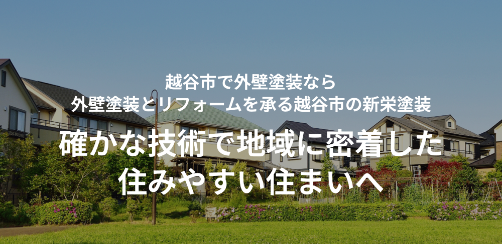 越谷市の外壁塗装業者おすすめランキングTOP5