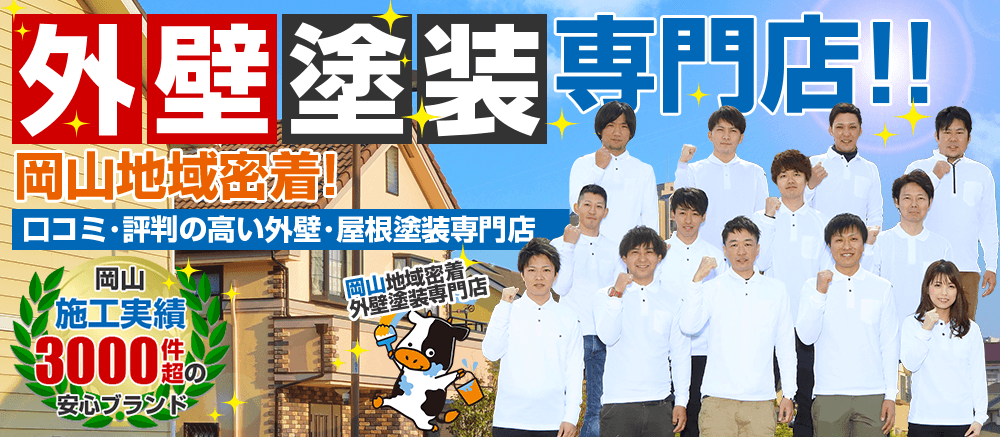 倉敷市の外壁塗装業者おすすめランキング