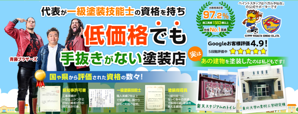 宮城県の外壁塗装業者おすすめランキングTOP5