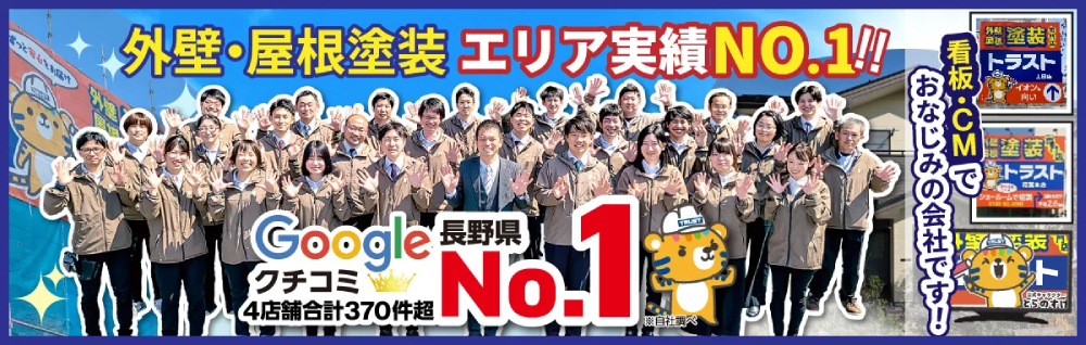 長野県の外壁塗装業者おすすめランキングTOP5