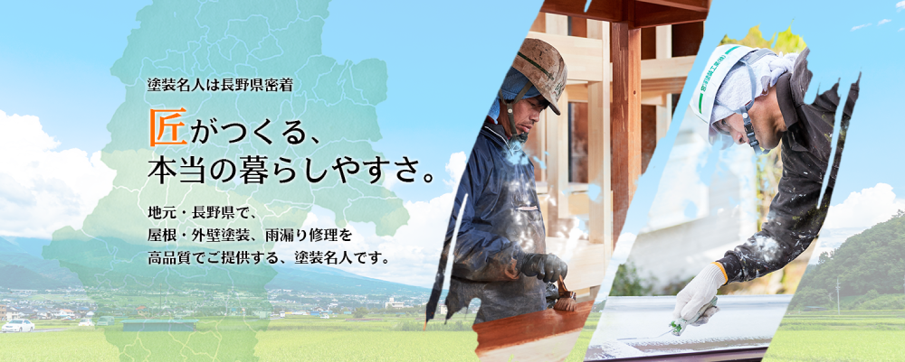 長野県の外壁塗装業者おすすめランキングTOP5