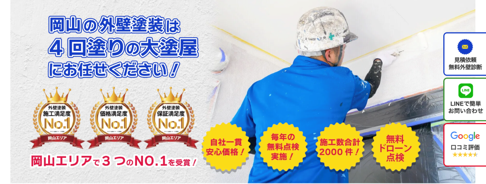 岡山県の外壁塗装業者おすすめランキングTOP5