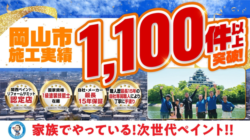 岡山県の外壁塗装業者おすすめランキングTOP5