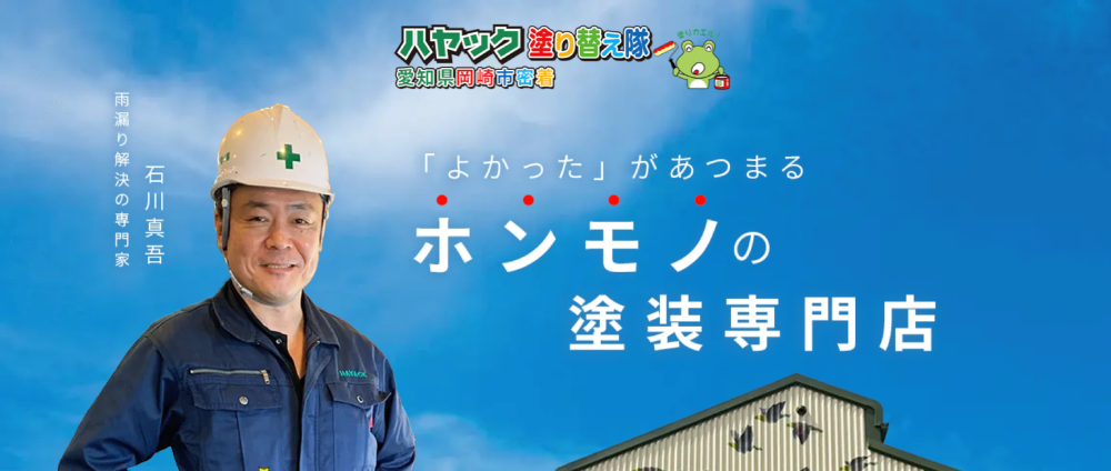 岡崎市の外壁塗装業者おすすめランキングTOP5