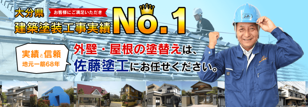 大分市の外壁塗装業者おすすめランキングTOP5