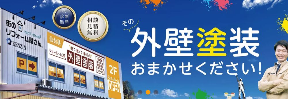 仙台市の外壁塗装業者おすすめランキングTOP10