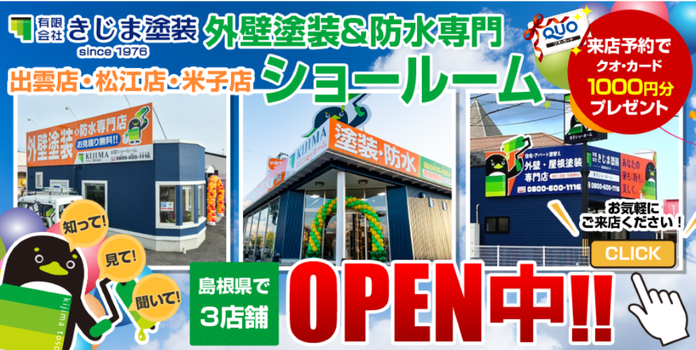 島根県の外壁塗装業者おすすめランキングTOP5