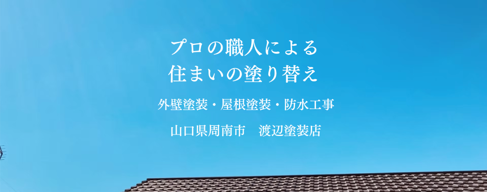 周南市の外壁塗装業者おすすめランキングTOP5