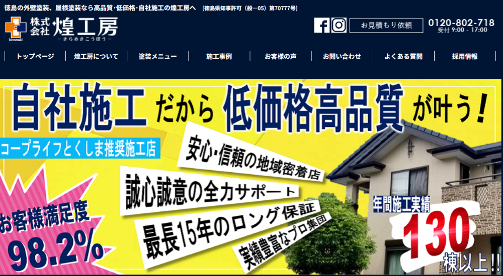 徳島県の外壁塗装業者おすすめランキングTOP5