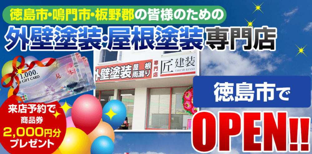 徳島県の外壁塗装業者おすすめランキングTOP5