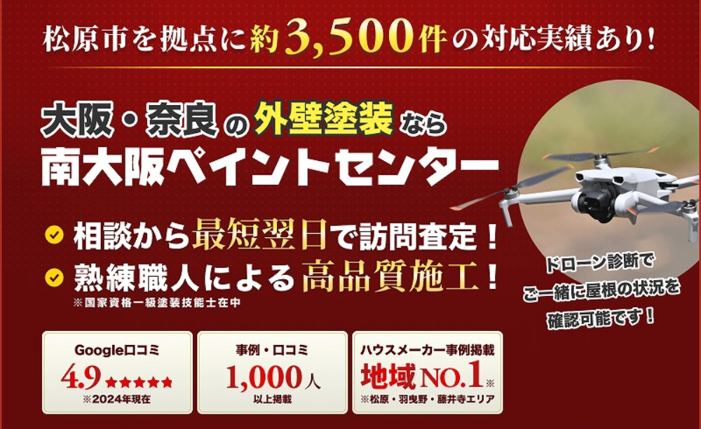 松原市の外壁塗装業者おすすめランキングTOP5