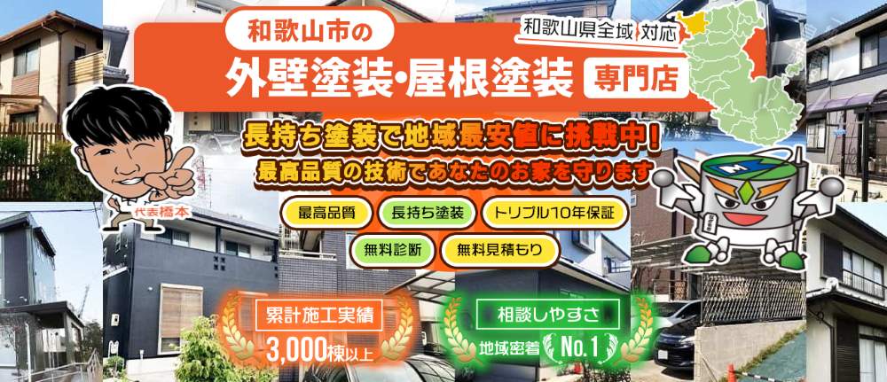 和歌山県の外壁塗装業者おすすめランキングTOP5