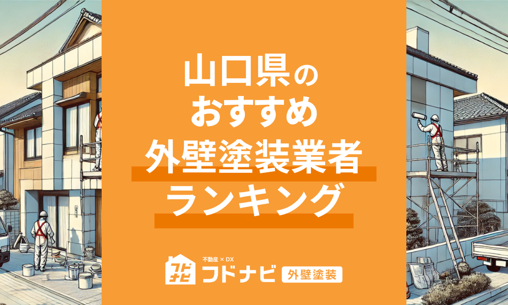 山口県の外壁塗装業者おすすめランキングTOP5