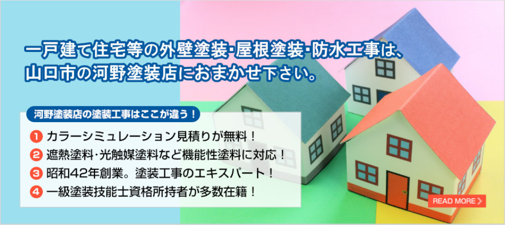 山口市の外壁塗装業者おすすめランキングTOP5