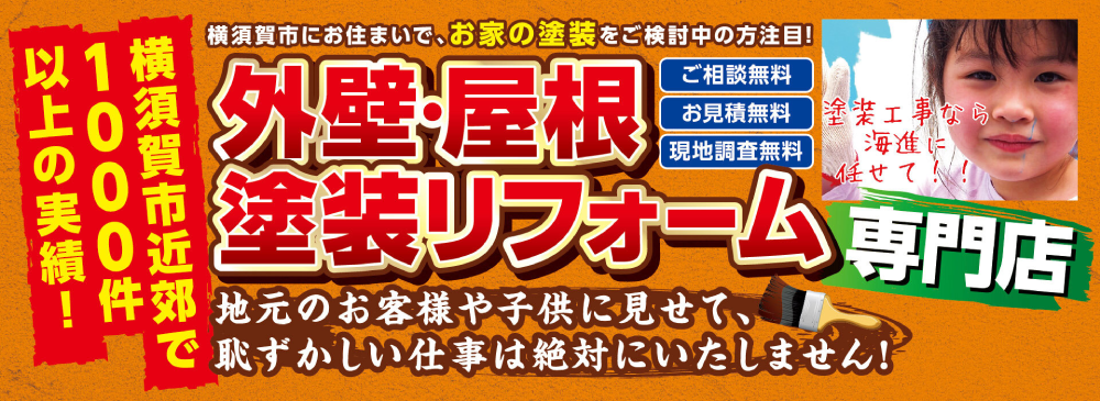 横須賀市の外壁塗装業者おすすめランキングTOP5