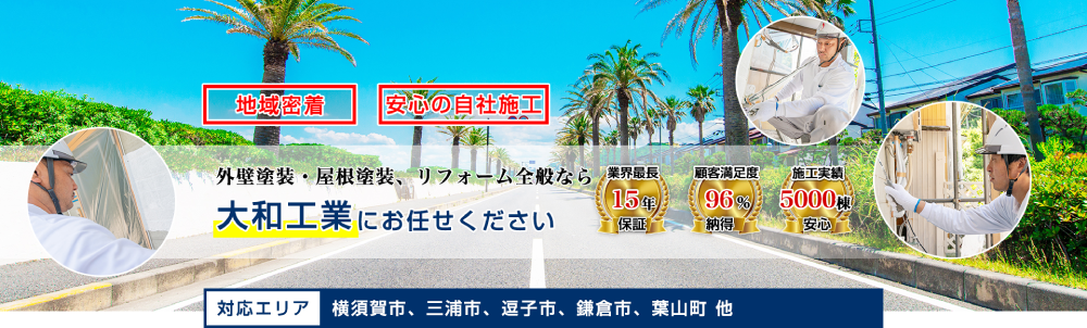 横須賀市の外壁塗装業者おすすめランキングTOP5