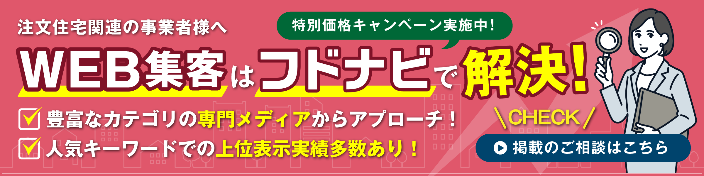 WEB集客はフドナビで解決！豊富なカテゴリの専門メディアからアプローチ！／人気キーワードでの上位表示実績多数あり！