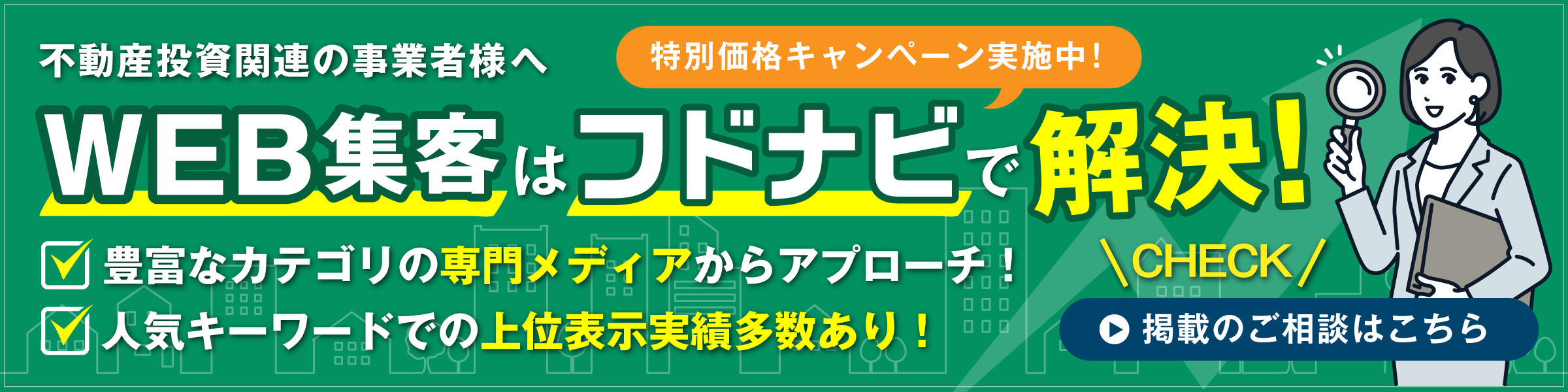 WEB集客はフドナビで解決！豊富なカテゴリの専門メディアからアプローチ！／人気キーワードでの上位表示実績多数あり！