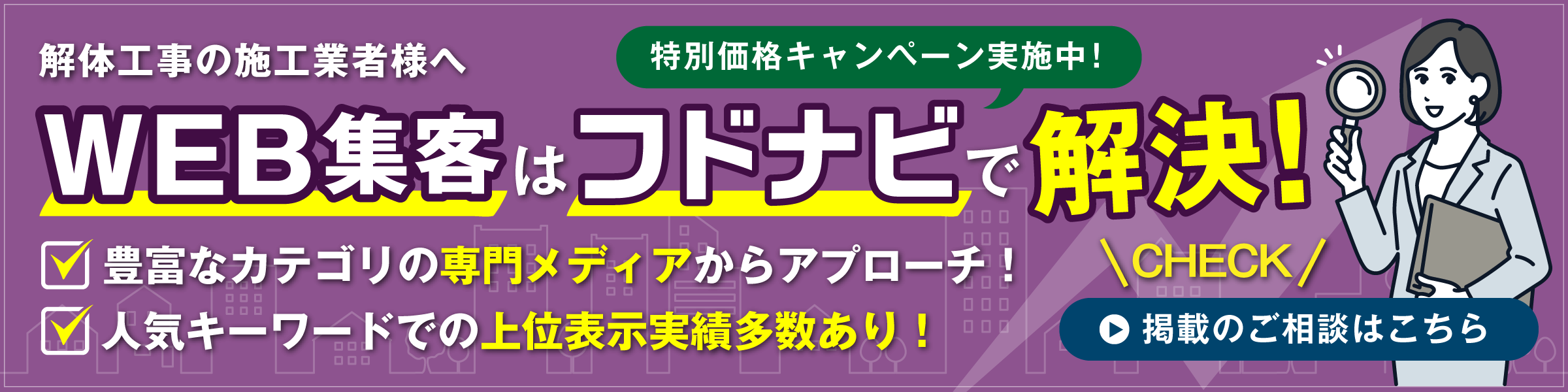 WEB集客はフドナビで解決！豊富なカテゴリの専門メディアからアプローチ！／人気キーワードでの上位表示実績多数あり！