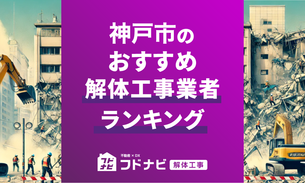 神戸市の解体工事業者おすすめランキングTOP5！