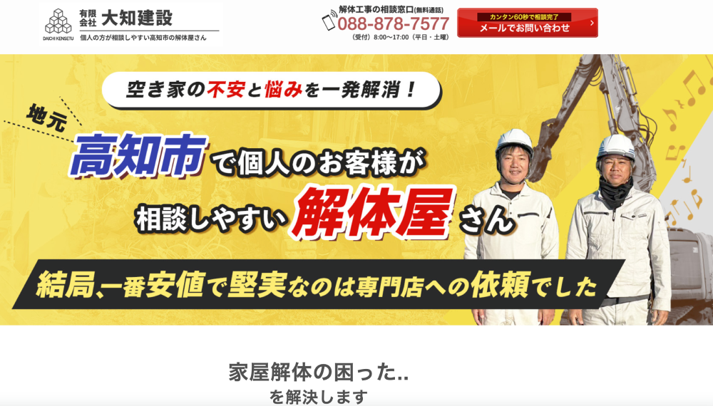 高知県の解体工事業者おすすめランキングTOP5！