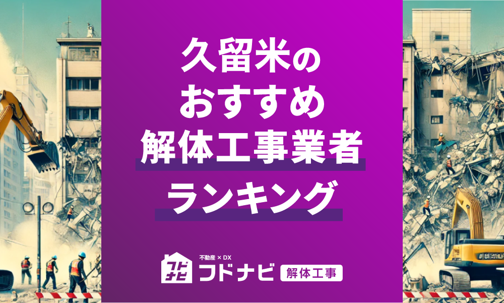 久留米市の解体工事業者おすすめランキングTOP5！