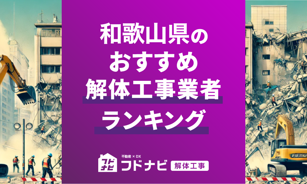 和歌山県の解体工事業者おすすめランキングTOP5！