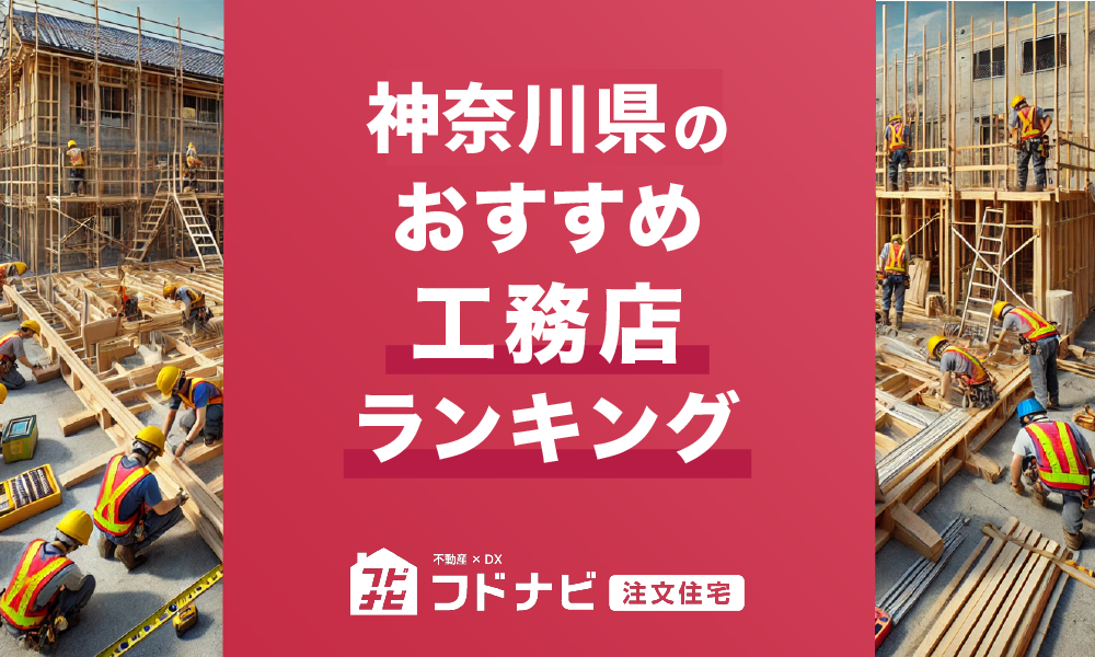 神奈川県の工務店おすすめランキングTOP5！