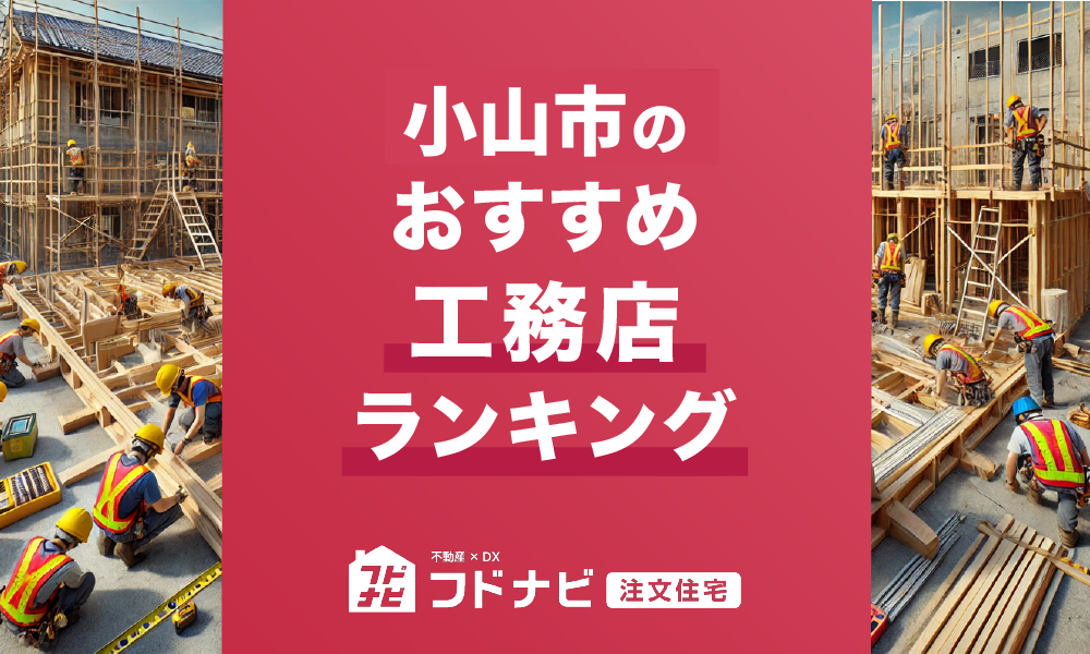 小山市の工務店おすすめランキングTOP5！