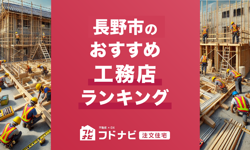 長野市の工務店おすすめランキングTOP5！