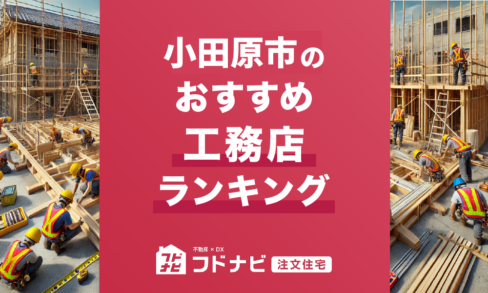 小田原市の工務店おすすめランキングTOP5！