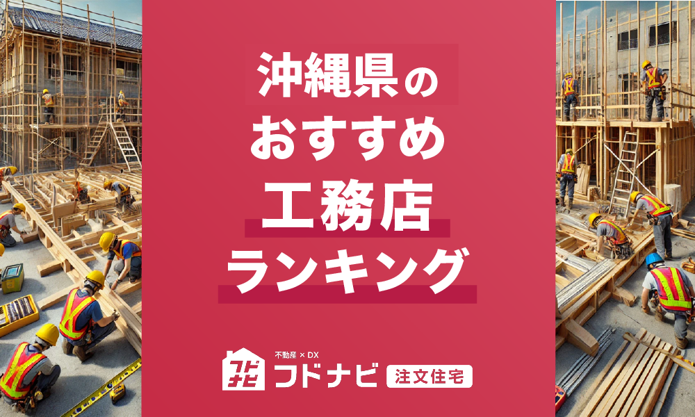 沖縄県の工務店おすすめランキングTOP5！