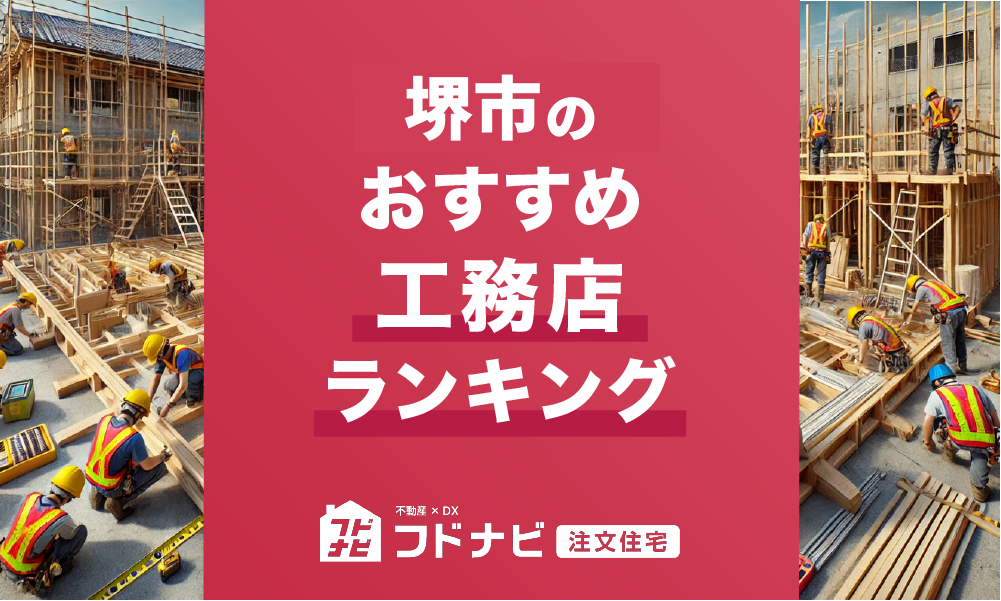 堺市の工務店おすすめランキングTOP5！