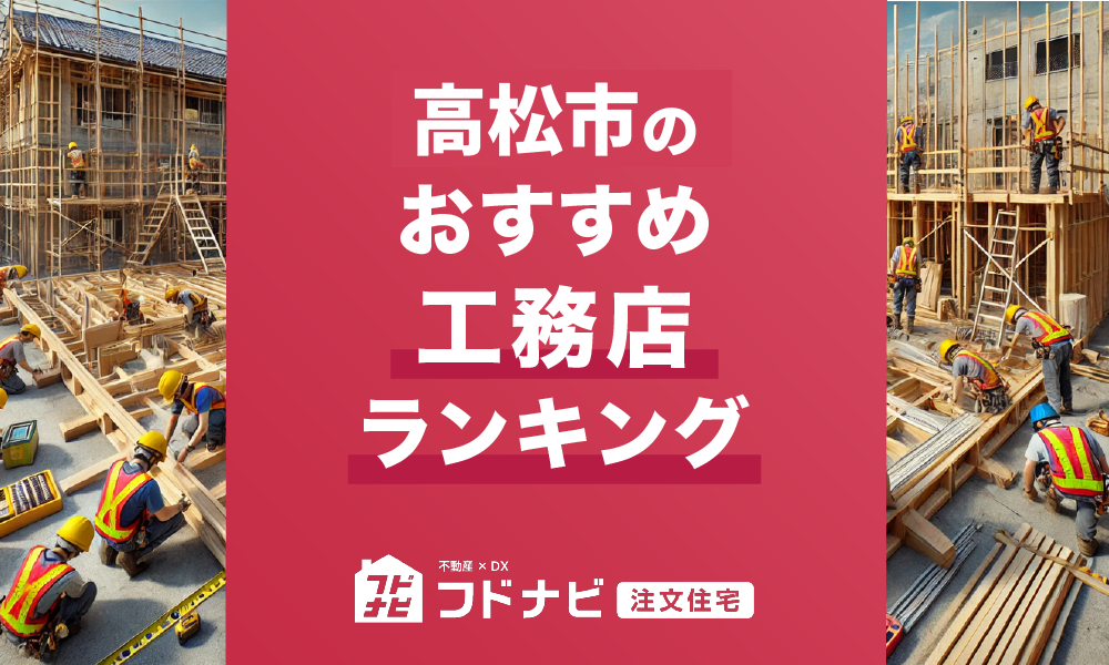 高松市の工務店おすすめランキングTOP5！