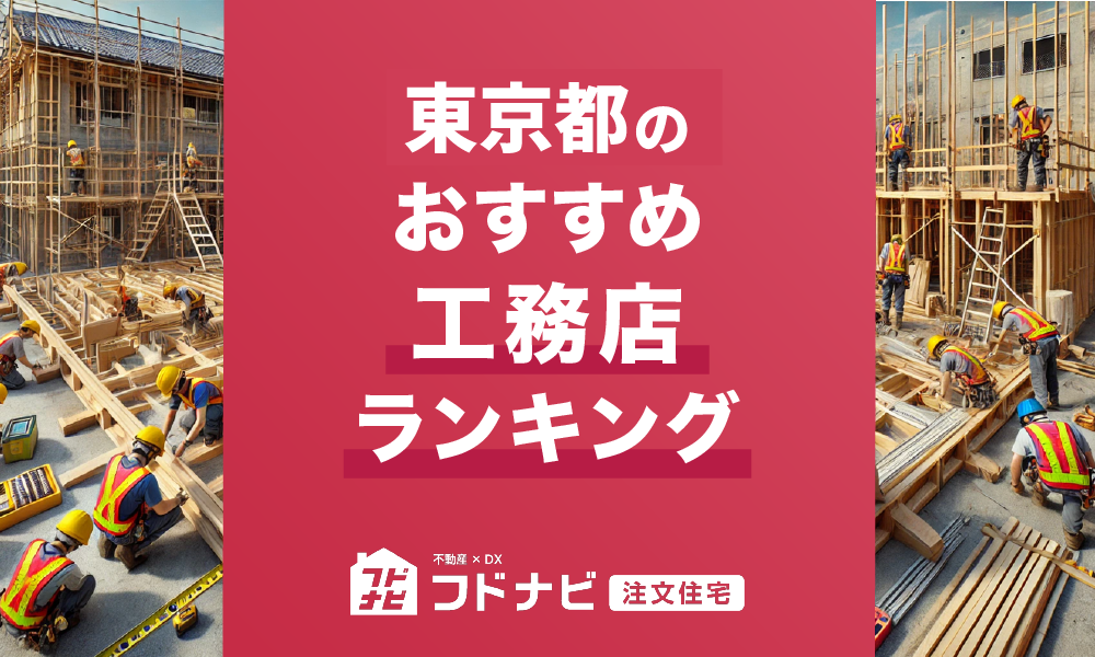 東京都の工務店おすすめランキングTOP5！