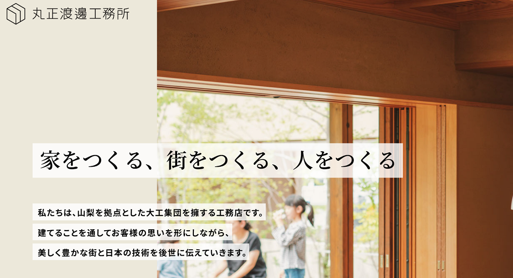 山梨県の工務店おすすめランキングTOP5！
