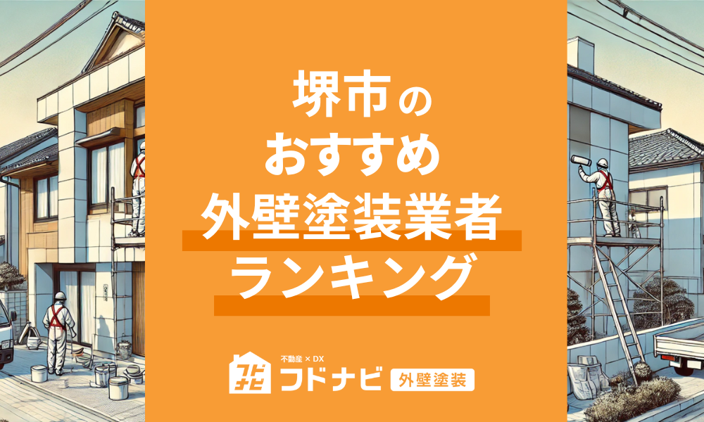 堺市の外壁塗装業者おすすめランキングTOP5