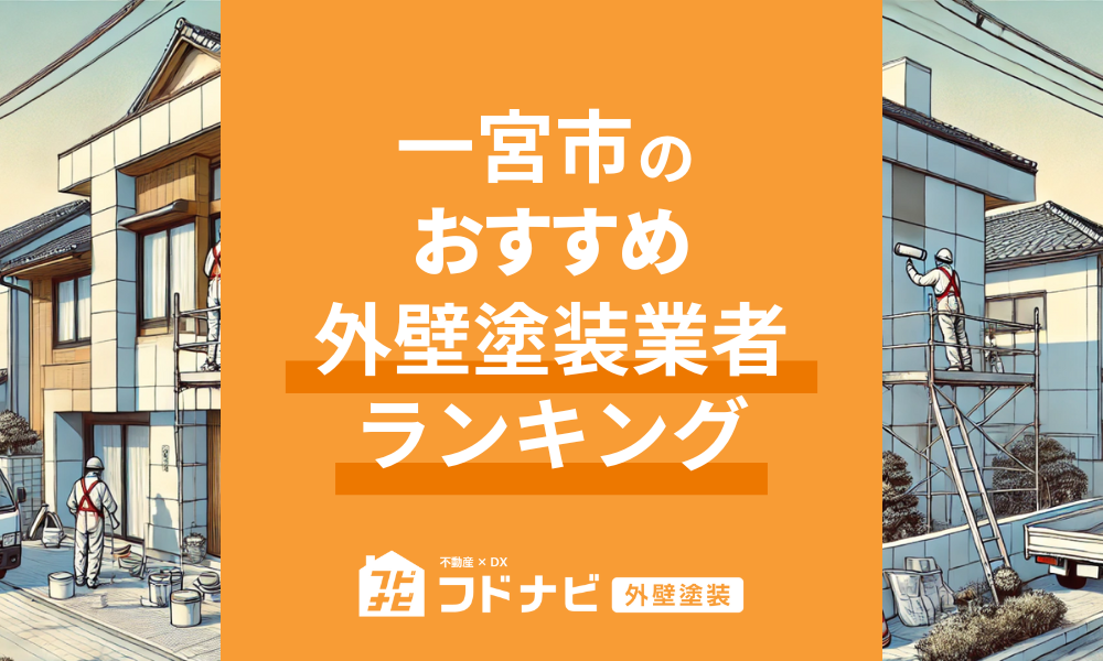 一宮市の外壁塗装業者おすすめランキングTOP5