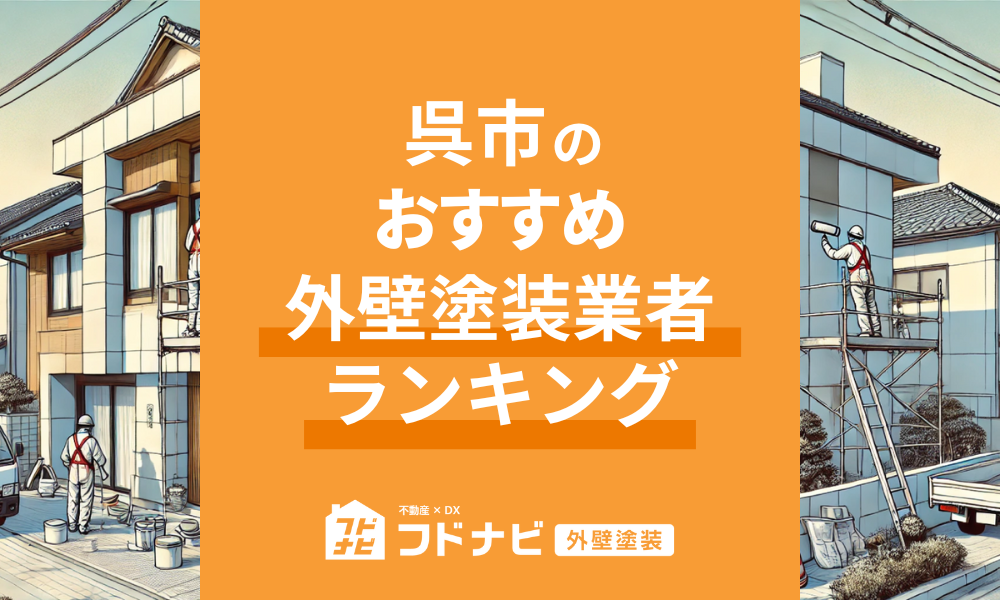 呉市の外壁塗装業者おすすめランキングTOP5