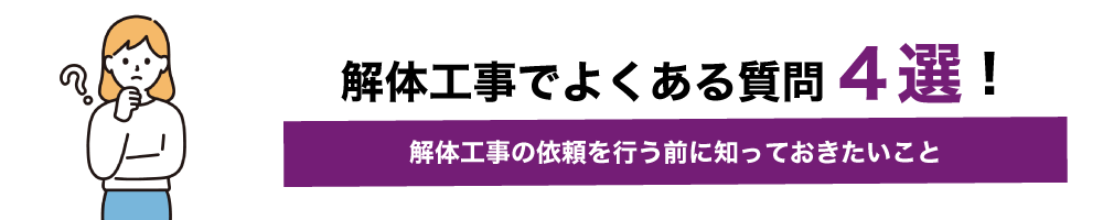 八王子市の解体工事業者おすすめランキングTOP5！