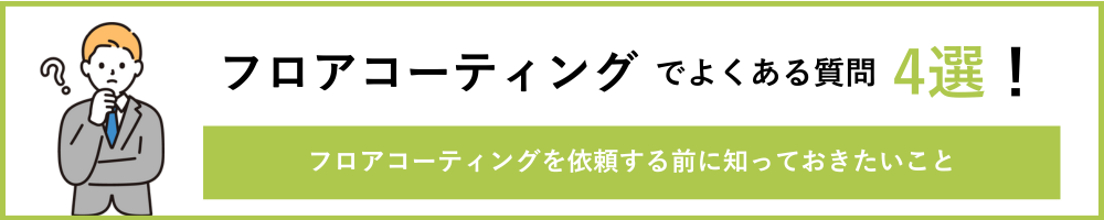 福岡県のフロアコーティング業者おすすめ5選