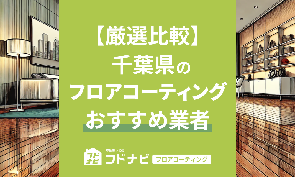 千葉県のフロアコーティング業者おすすめ5選