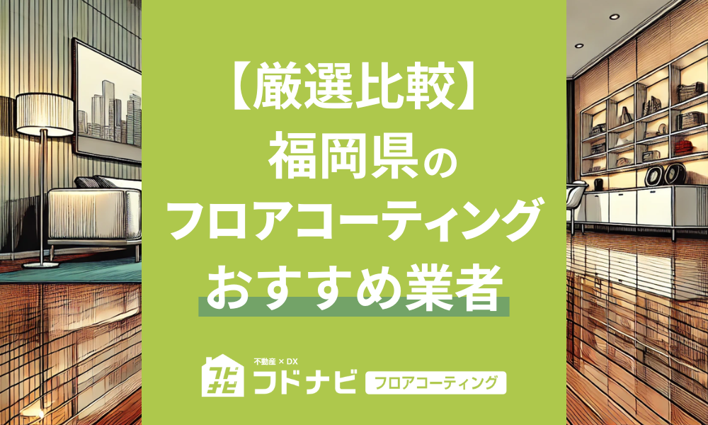 福岡県のフロアコーティング業者おすすめ5選