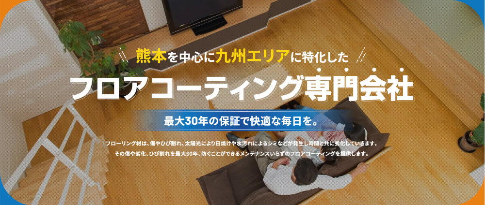 熊本県のフロアコーティング業者おすすめ5選