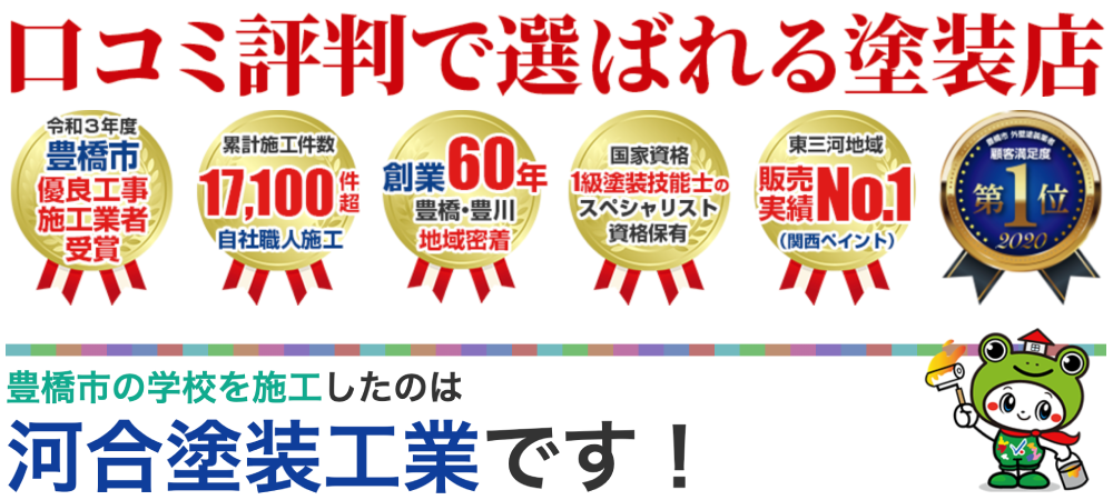 豊川市の外壁塗装業者おすすめランキングTOP5