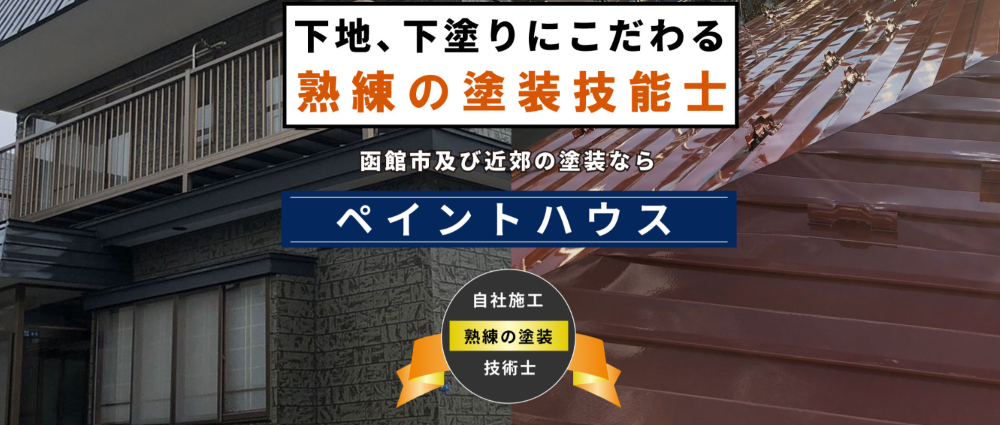 函館市の外壁塗装業者おすすめランキングTOP3