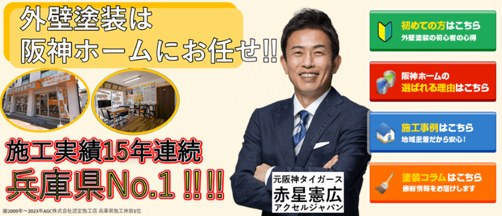 兵庫県の外壁塗装業者おすすめランキングTOP5