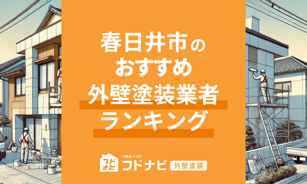 春日井市の外壁塗装業者おすすめランキングTOP5