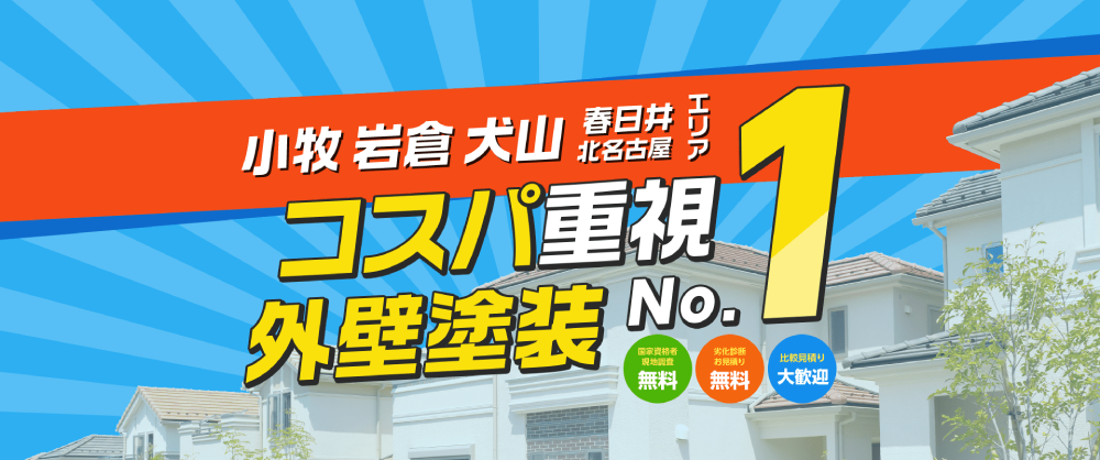 小牧市の外壁塗装業者おすすめランキングTOP5