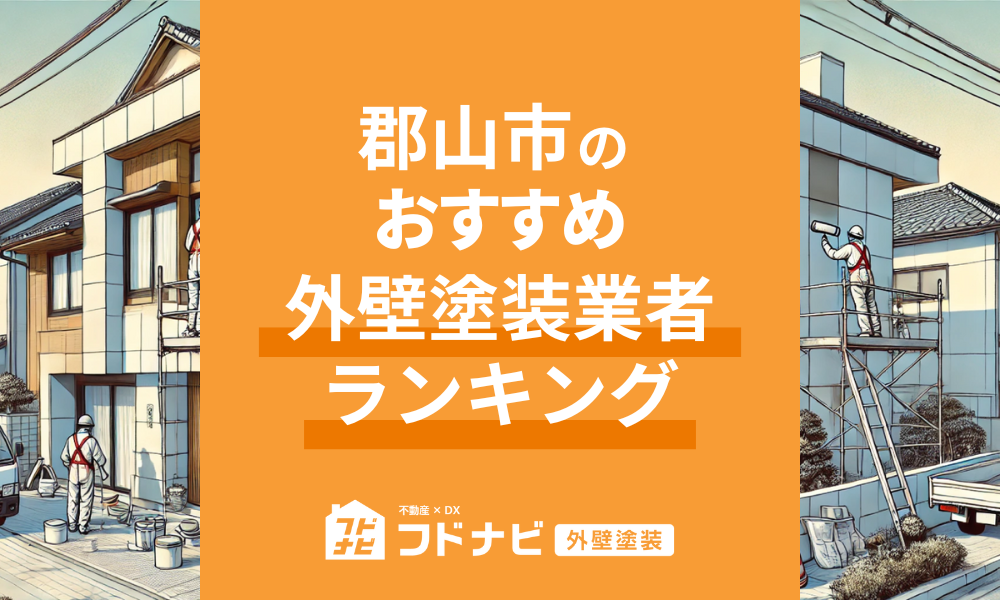 郡山市の外壁塗装業者おすすめランキングTOP5